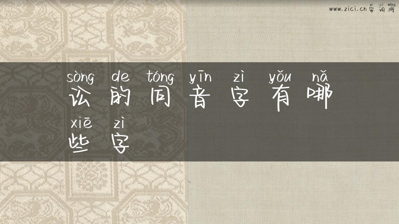 讼的同音字有哪些字