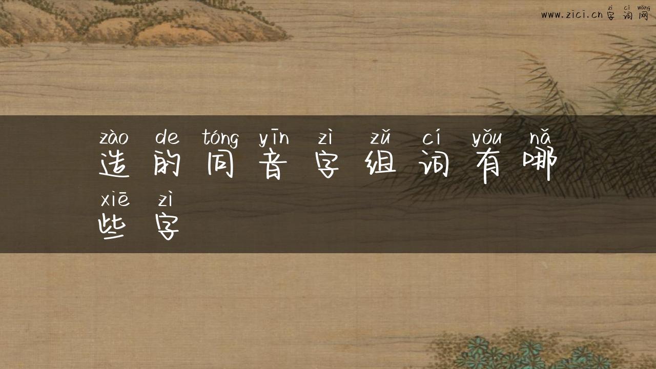 造的同音字组词有哪些字