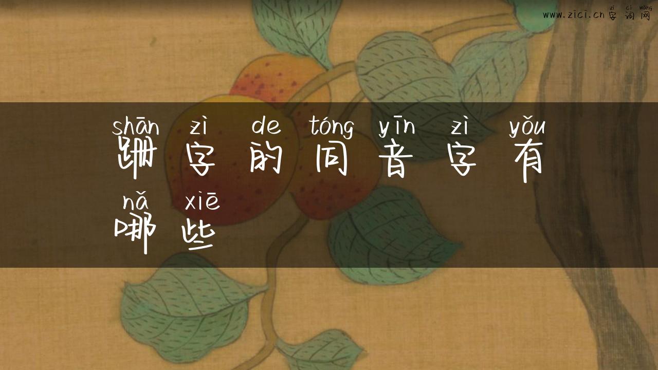 跚字的同音字有哪些