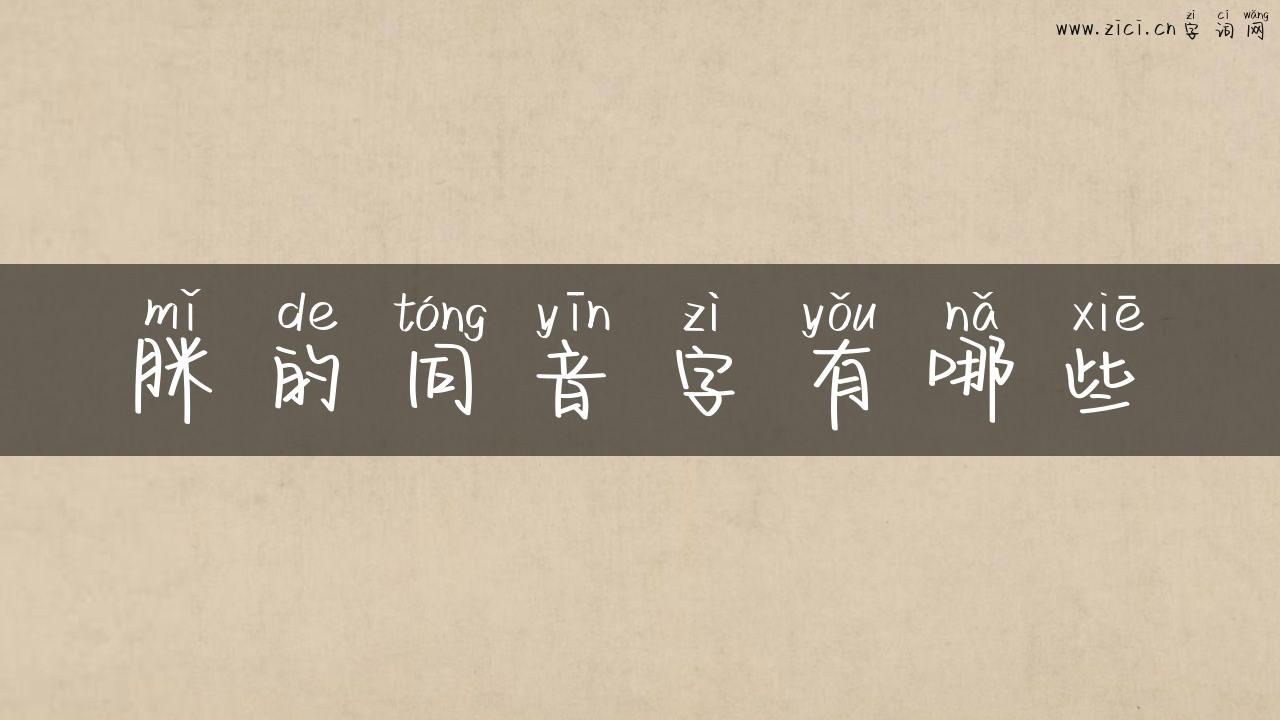 脒的同音字有哪些