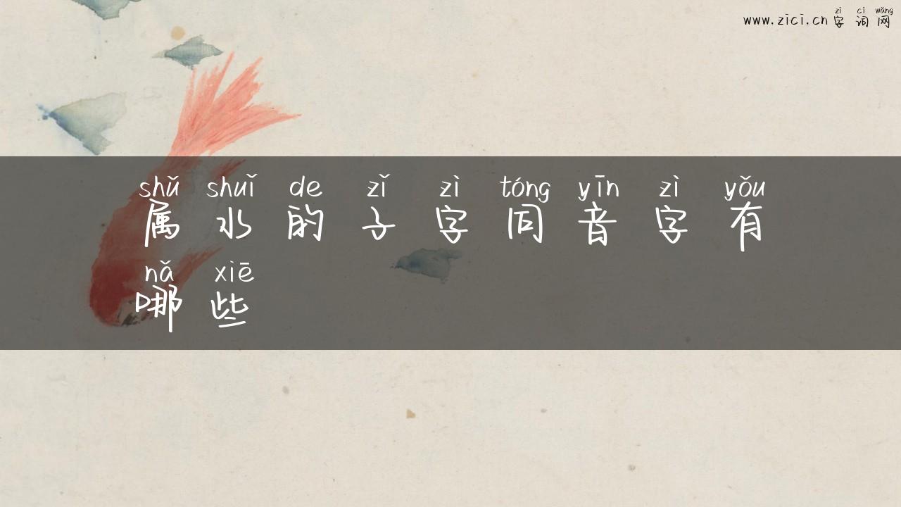 属水的子字同音字有哪些