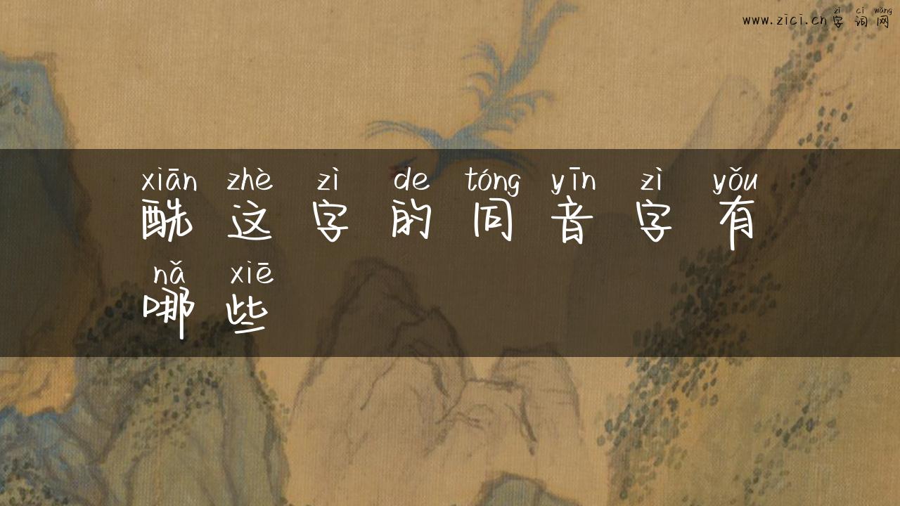 酰这字的同音字有哪些