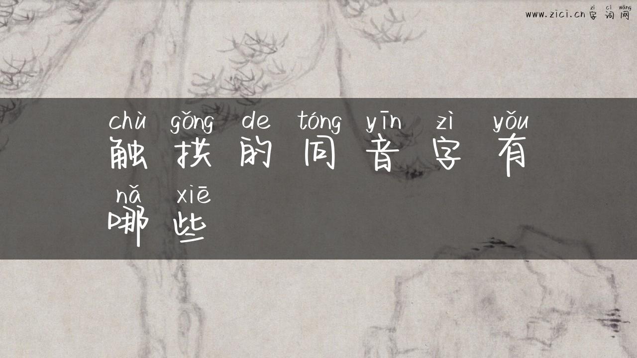 触拱的同音字有哪些