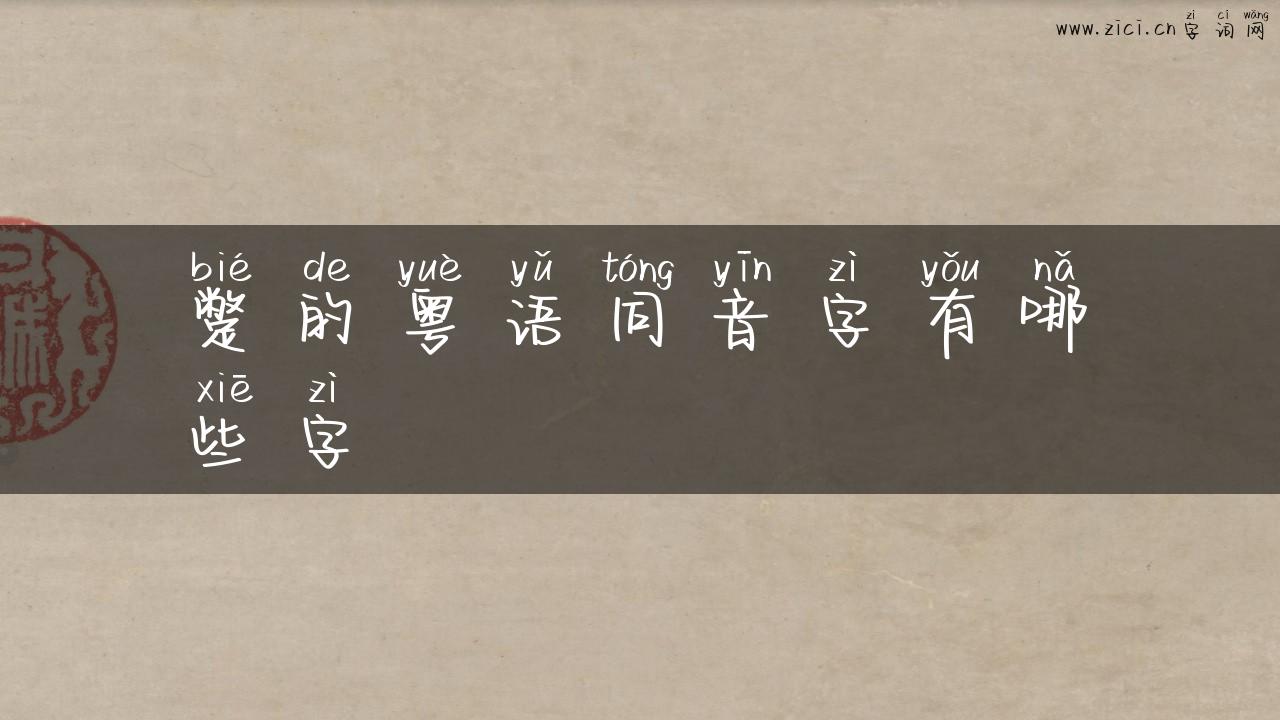 蹩的粤语同音字有哪些字
