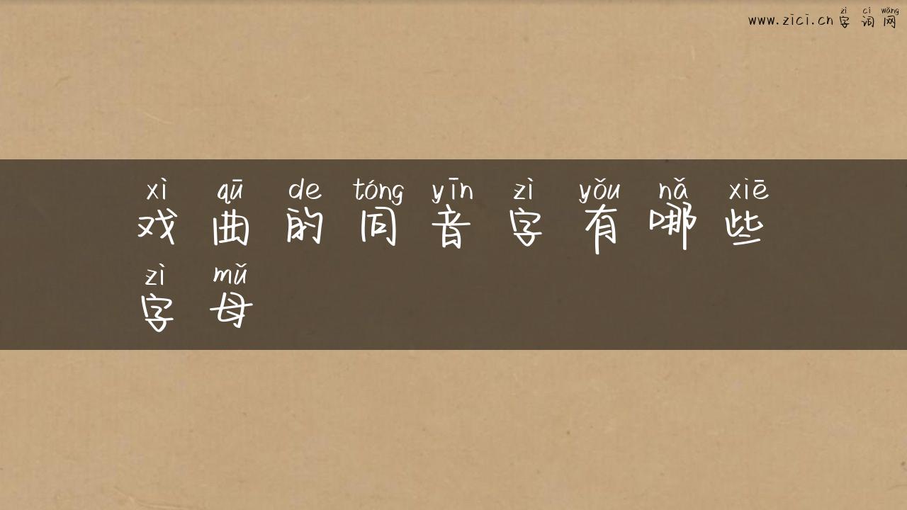 戏曲的同音字有哪些字母