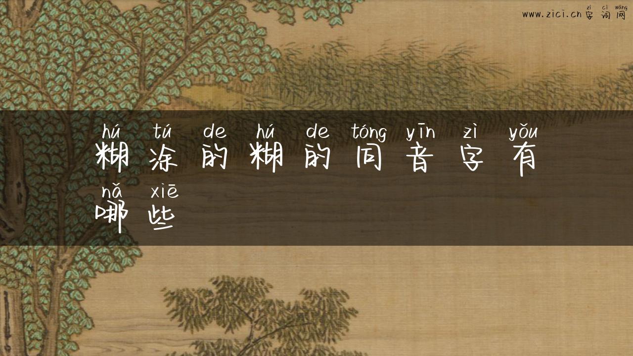 糊涂的糊的同音字有哪些