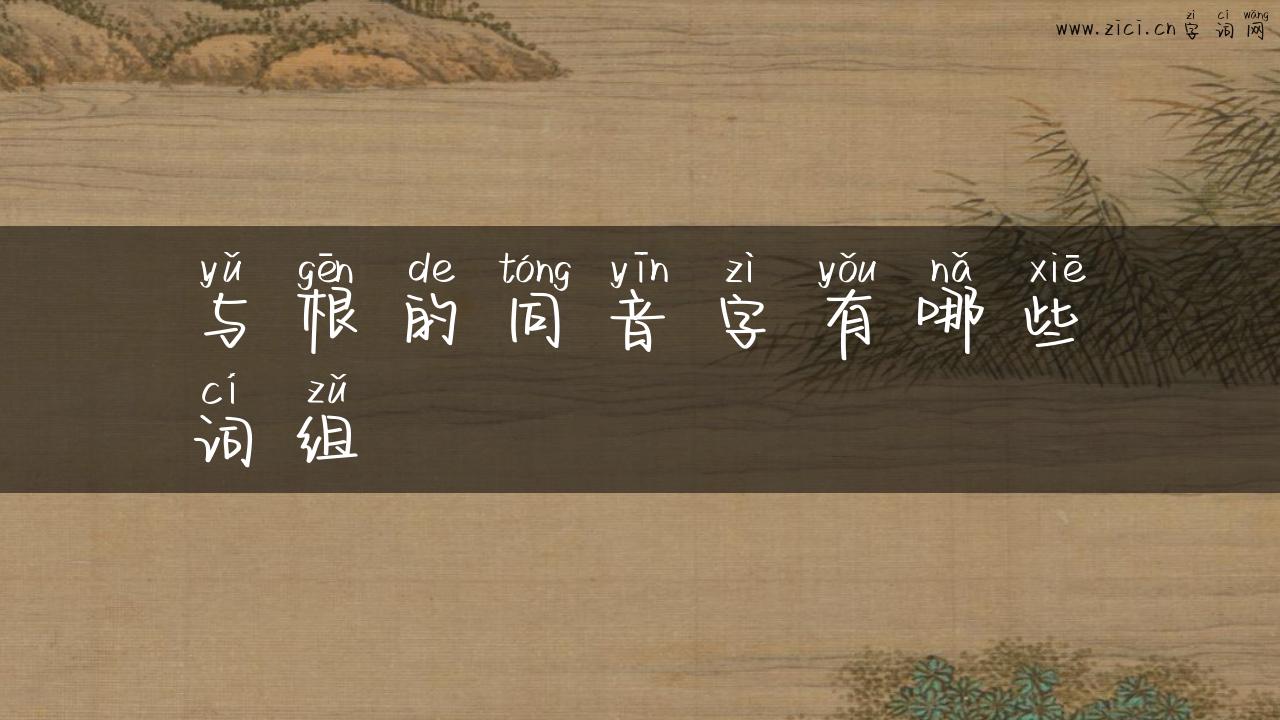 与根的同音字有哪些词组