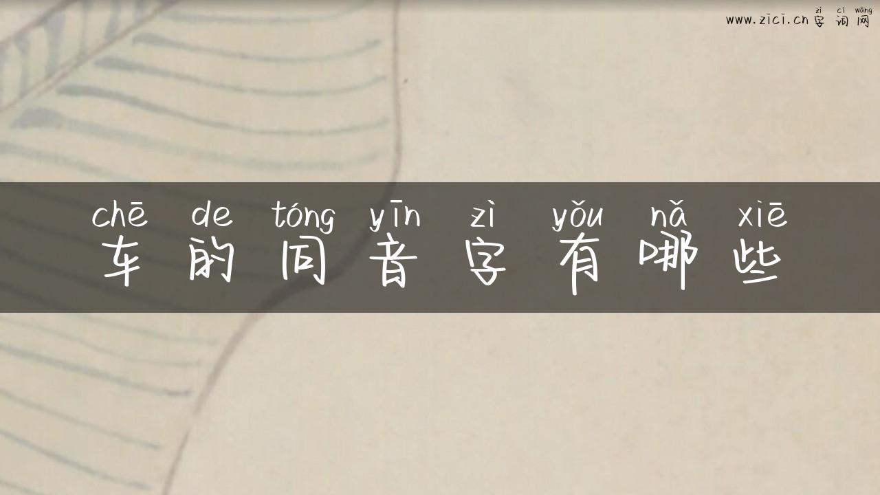 车的同音字有哪些