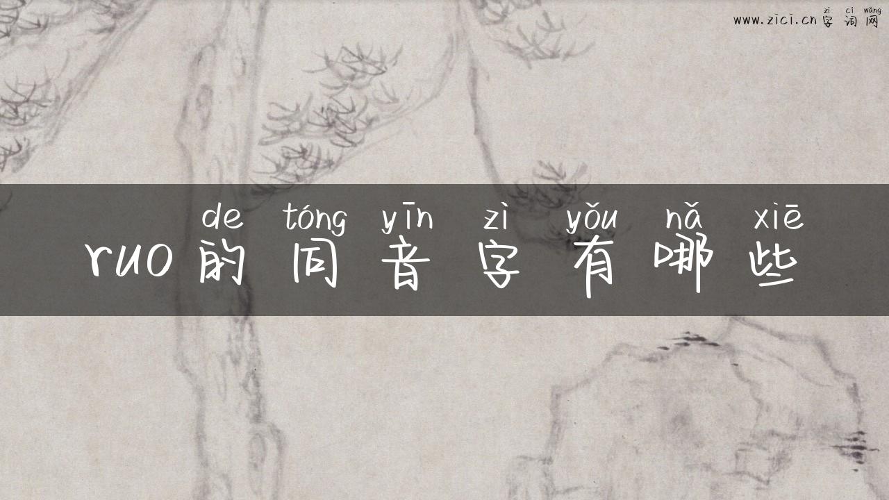 ruo的同音字有哪些