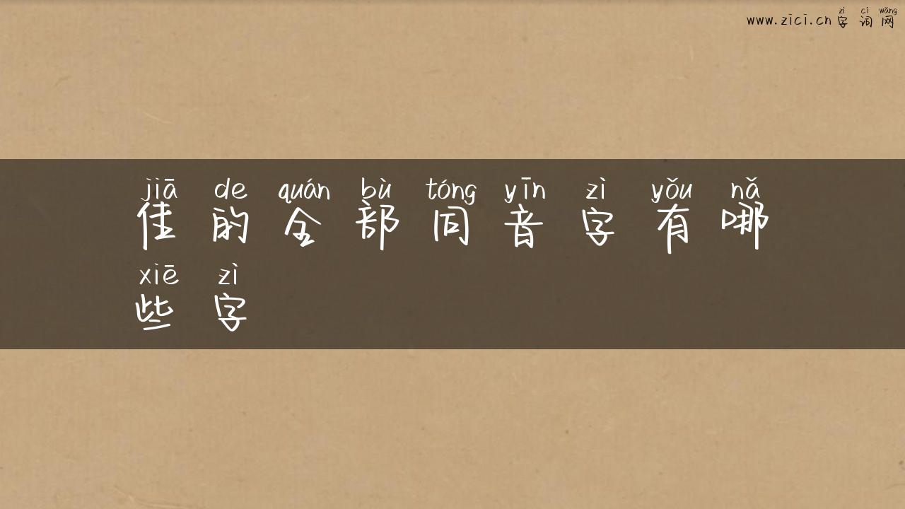 佳的全部同音字有哪些字