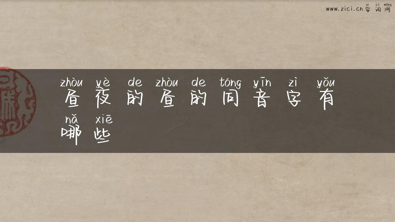 昼夜的昼的同音字有哪些