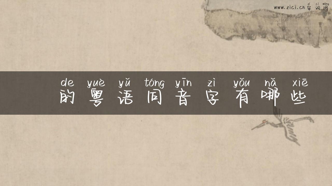 藄的粤语同音字有哪些