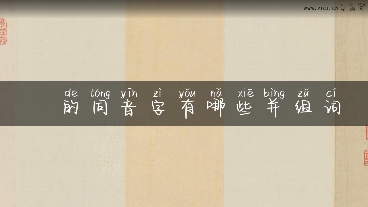甶的同音字有哪些并组词