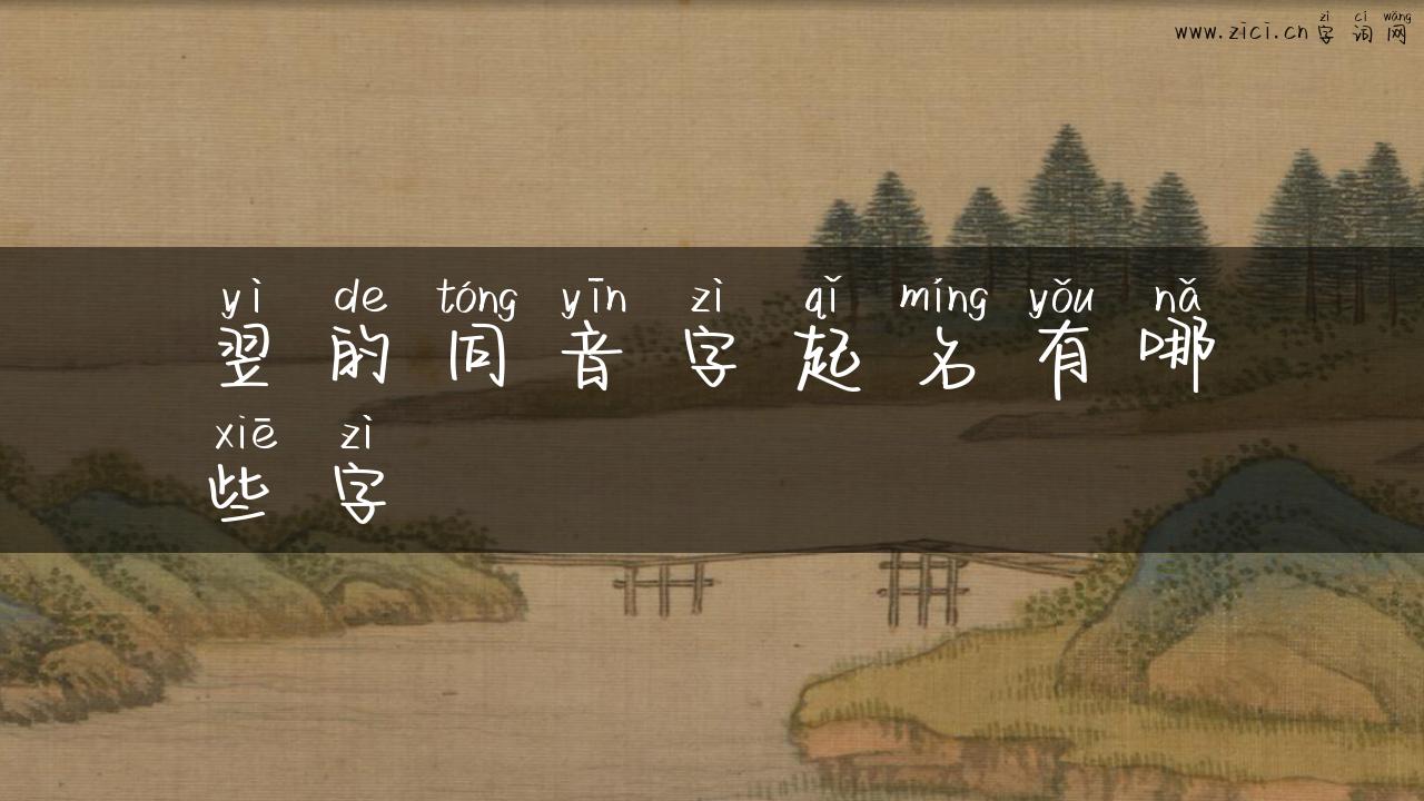 翌的同音字起名有哪些字