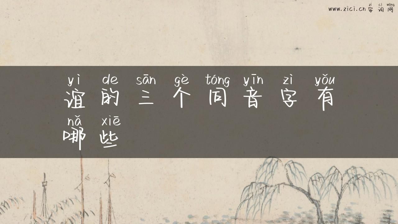 谊的三个同音字有哪些