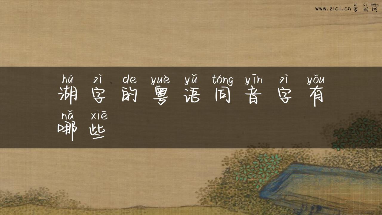 湖字的粤语同音字有哪些