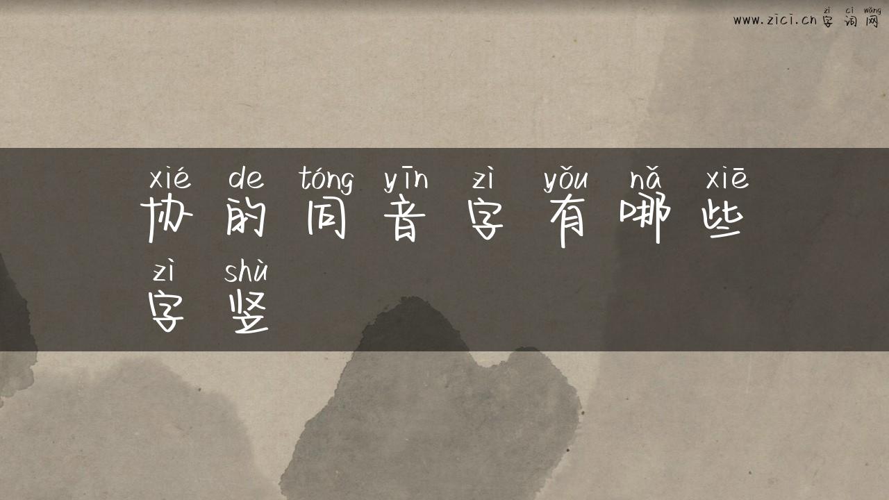 协的同音字有哪些字竖