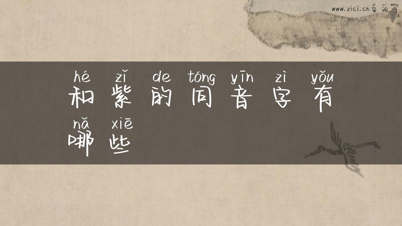 和紫的同音字有哪些