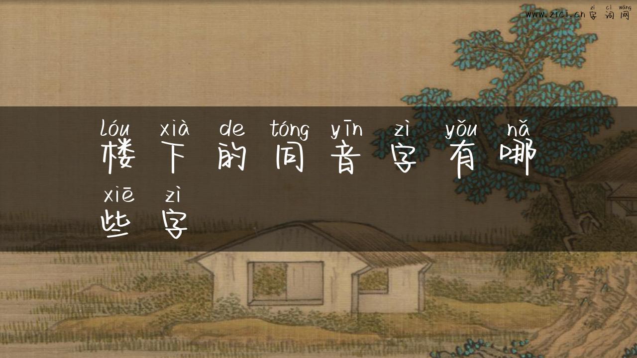 楼下的同音字有哪些字