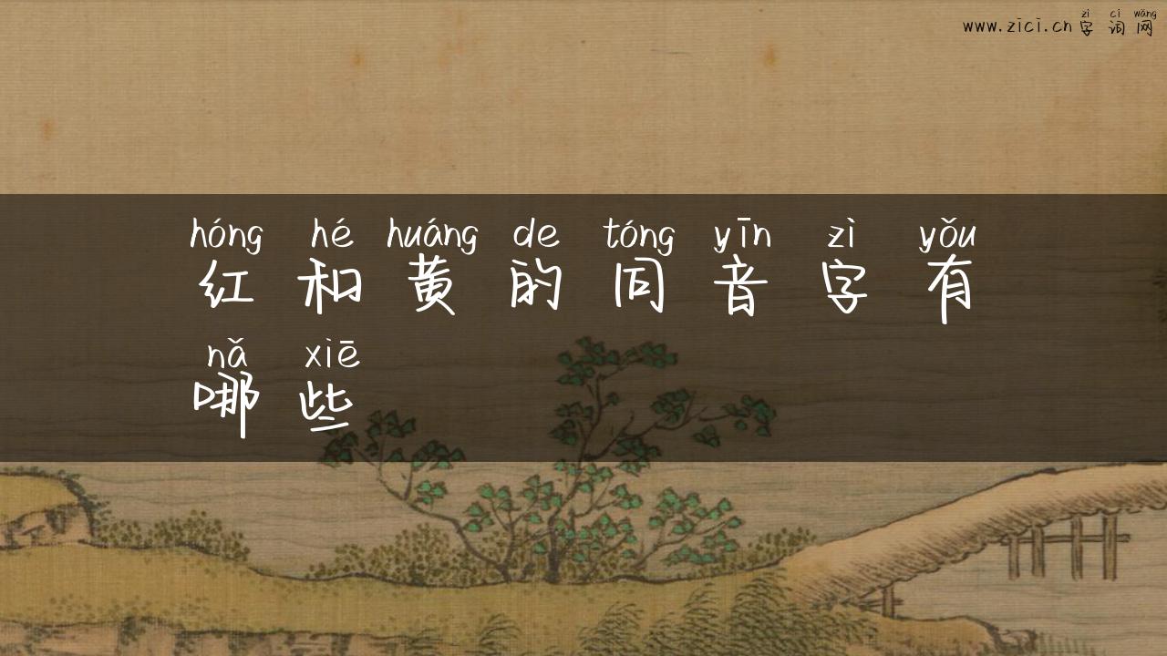 红和黄的同音字有哪些