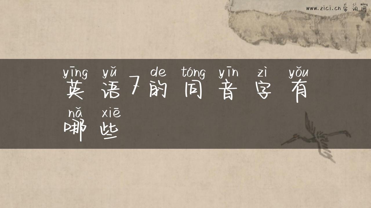 英语7的同音字有哪些