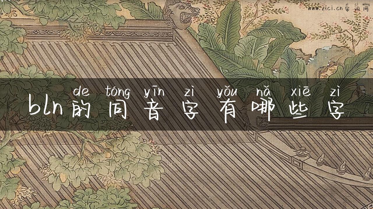 bln的同音字有哪些字