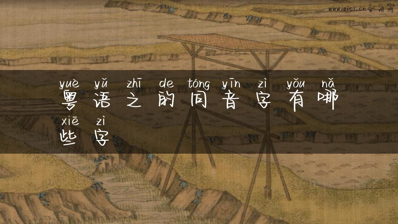 粤语之的同音字有哪些字