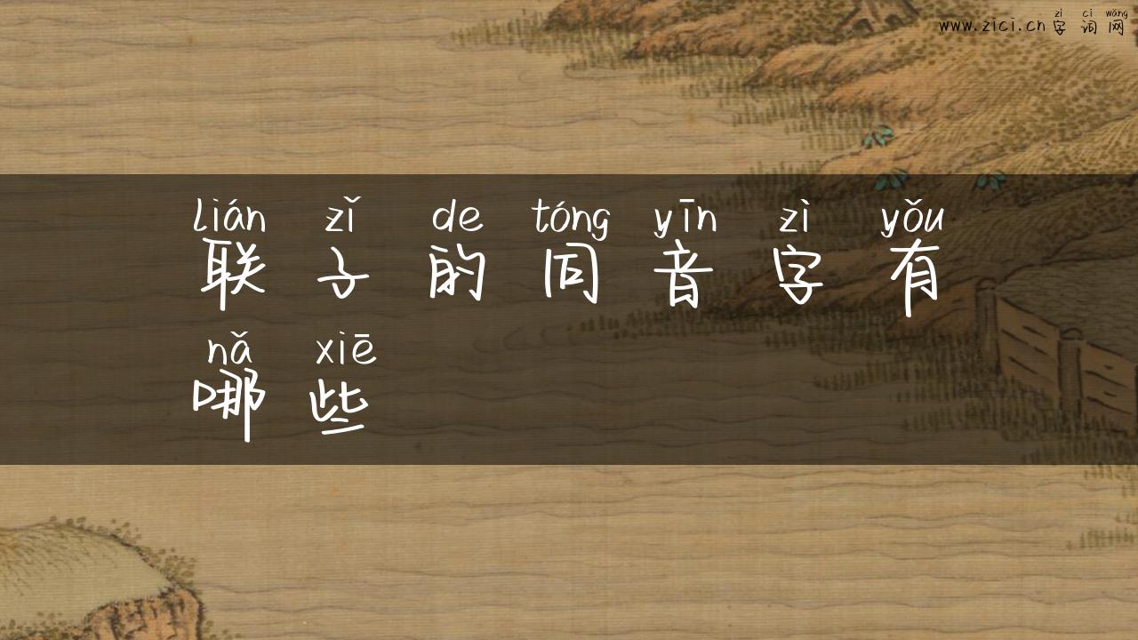 联子的同音字有哪些