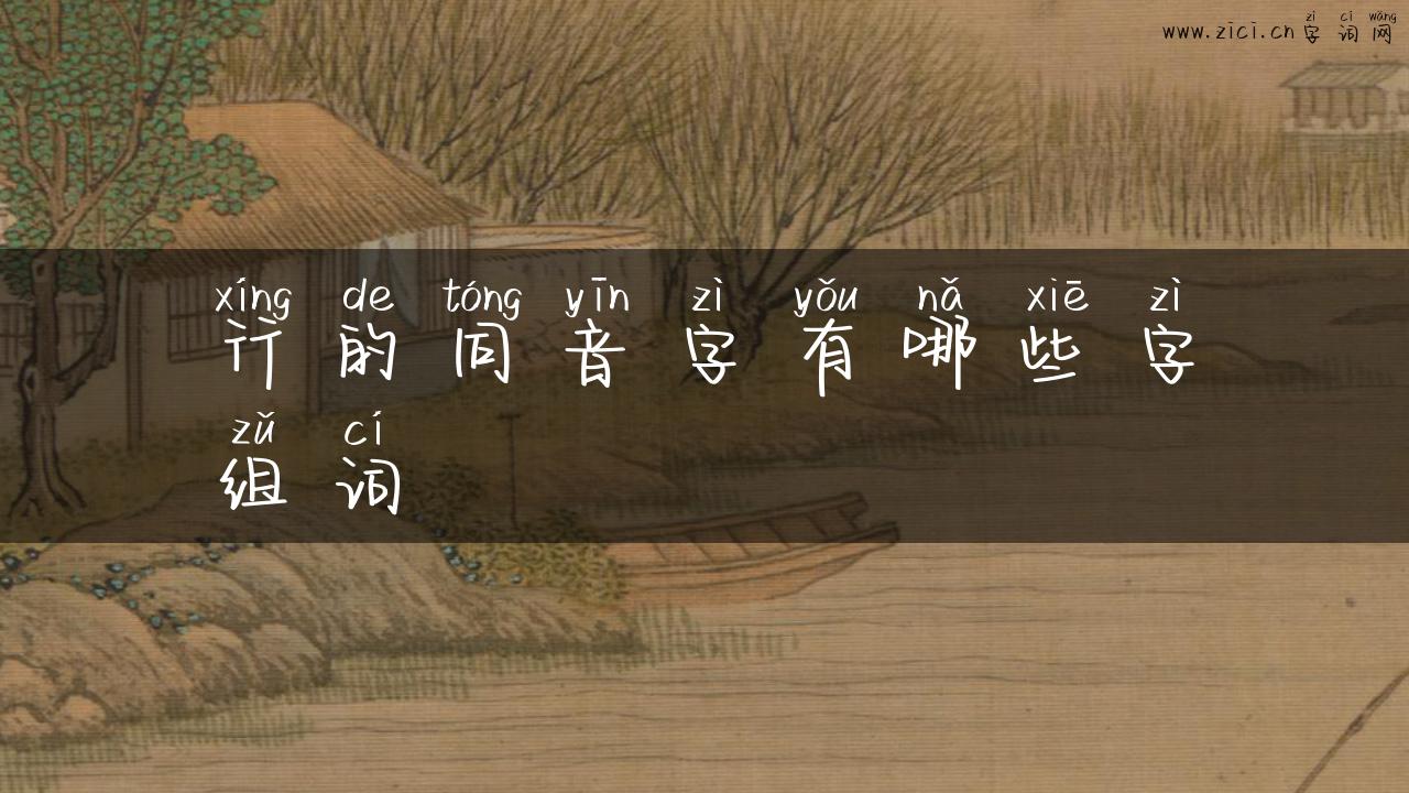 行的同音字有哪些字组词