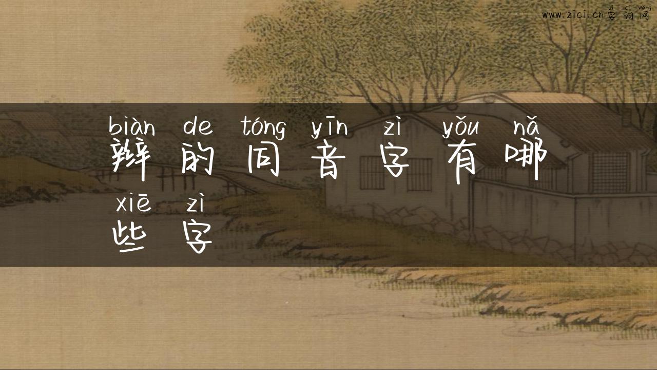 辫的同音字有哪些字