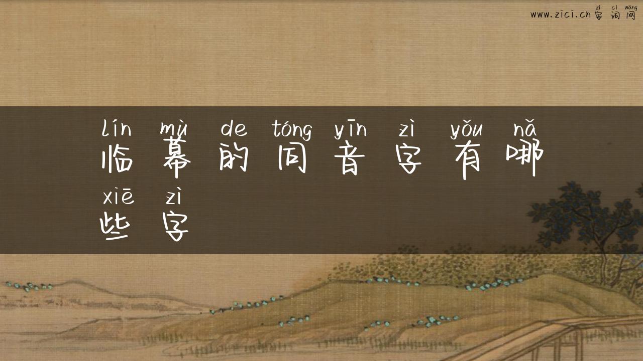 临幕的同音字有哪些字