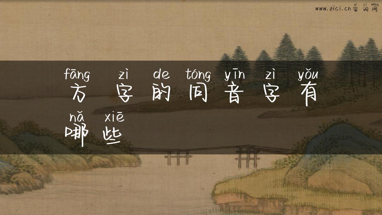 方 字的同音字有哪些