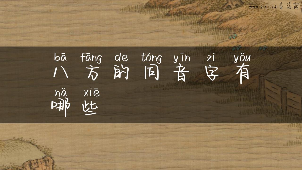 八方的同音字有哪些