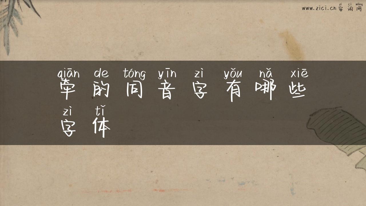 牵的同音字有哪些字体