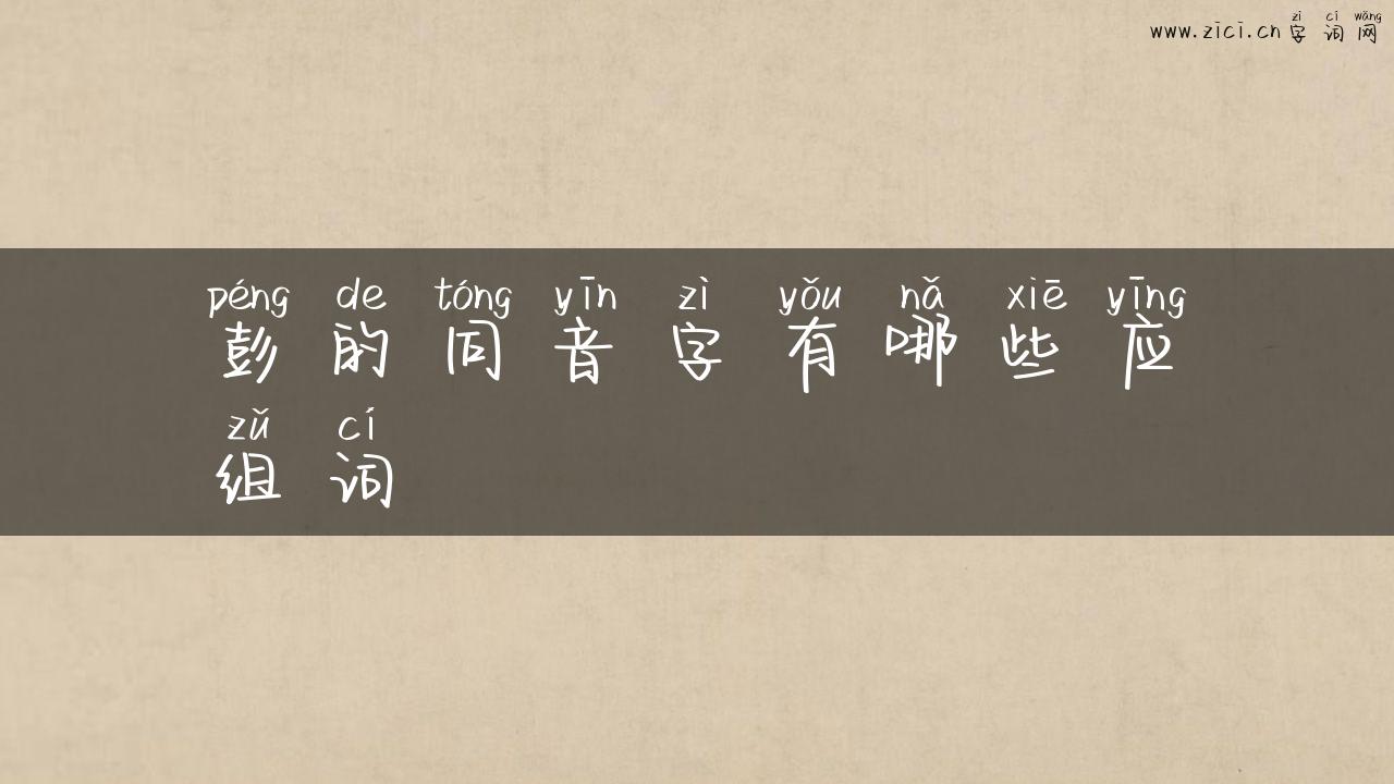 彭的同音字有哪些应组词