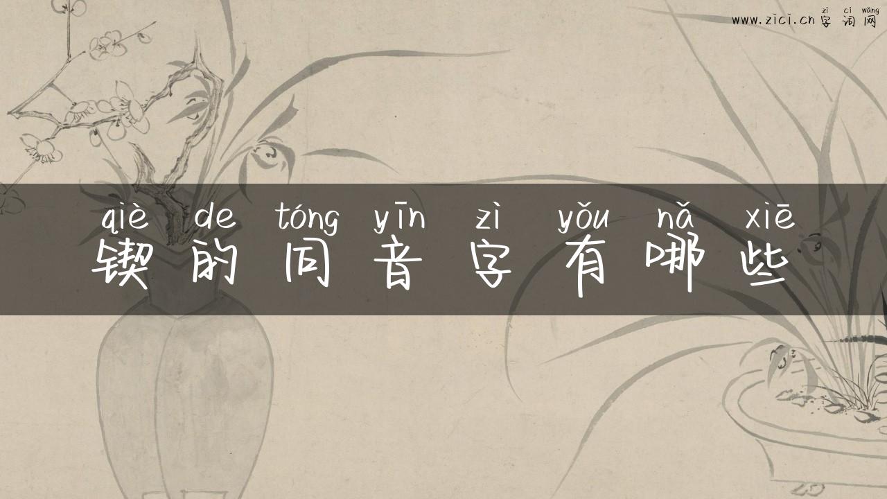 锲的同音字有哪些