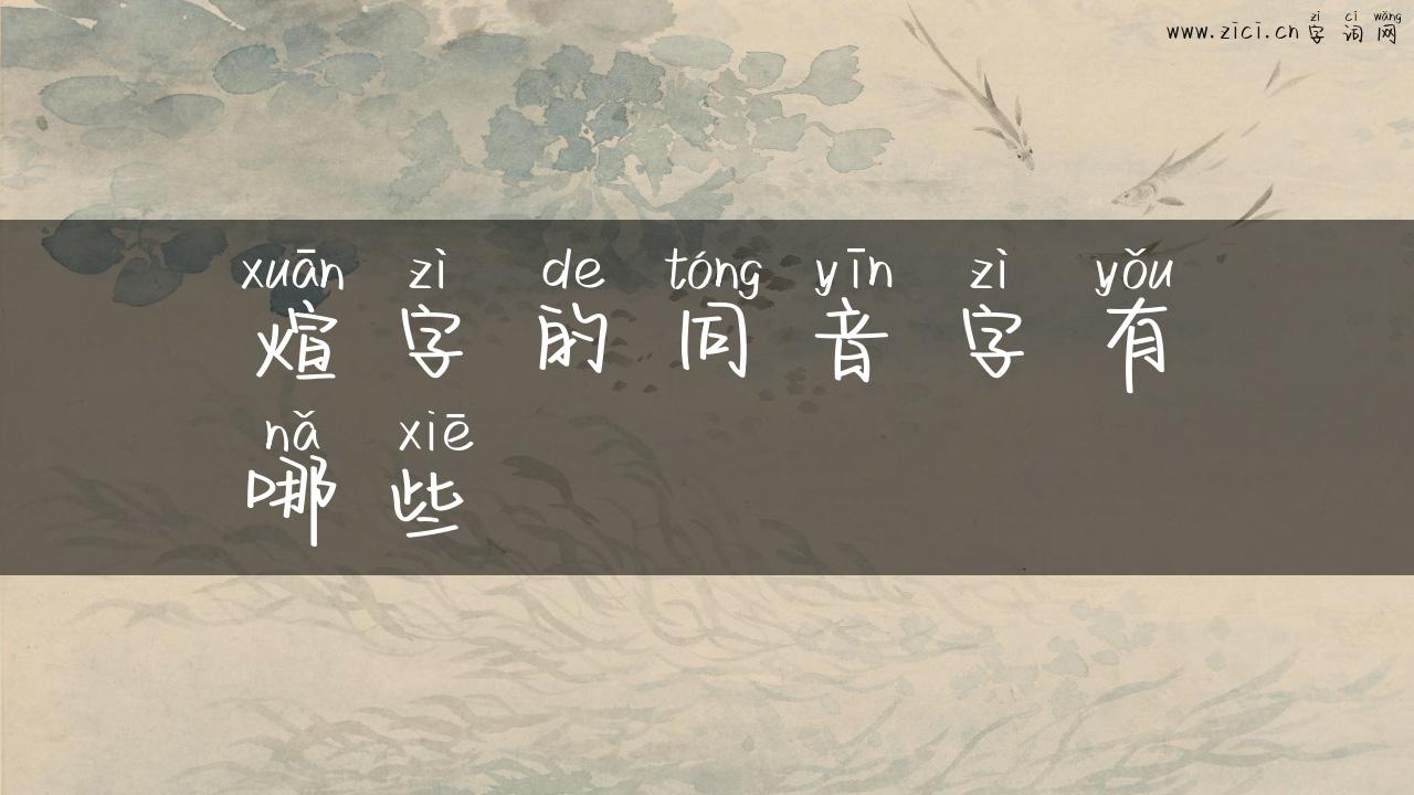 煊字的同音字有哪些