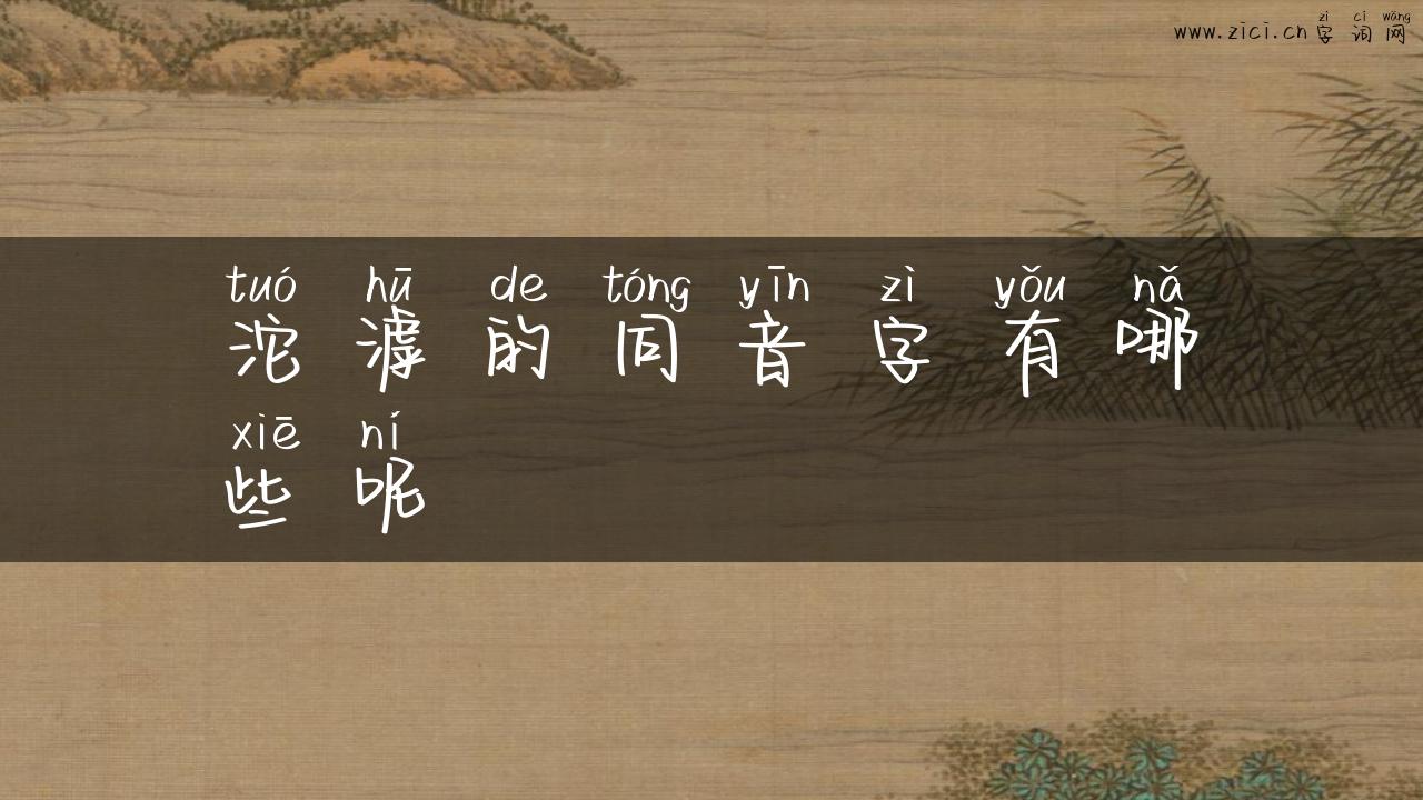 沱滹的同音字有哪些呢