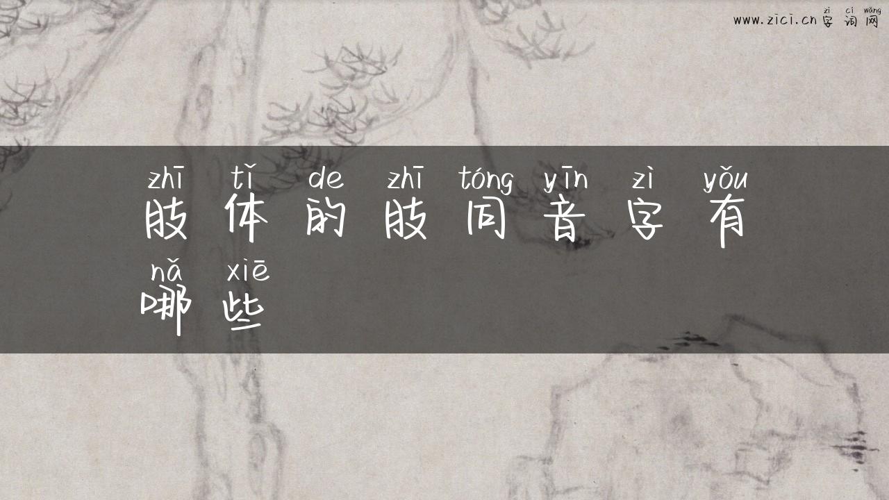 肢体的肢同音字有哪些