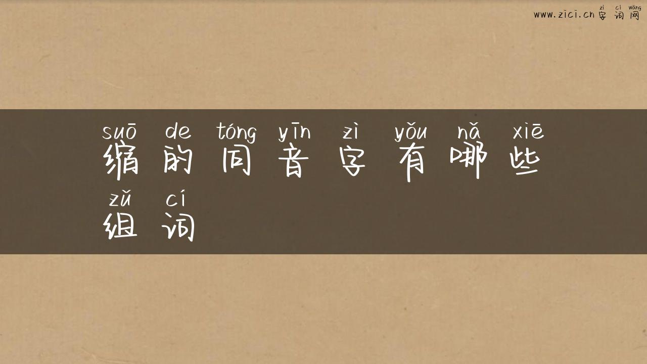 缩的同音字有哪些组词