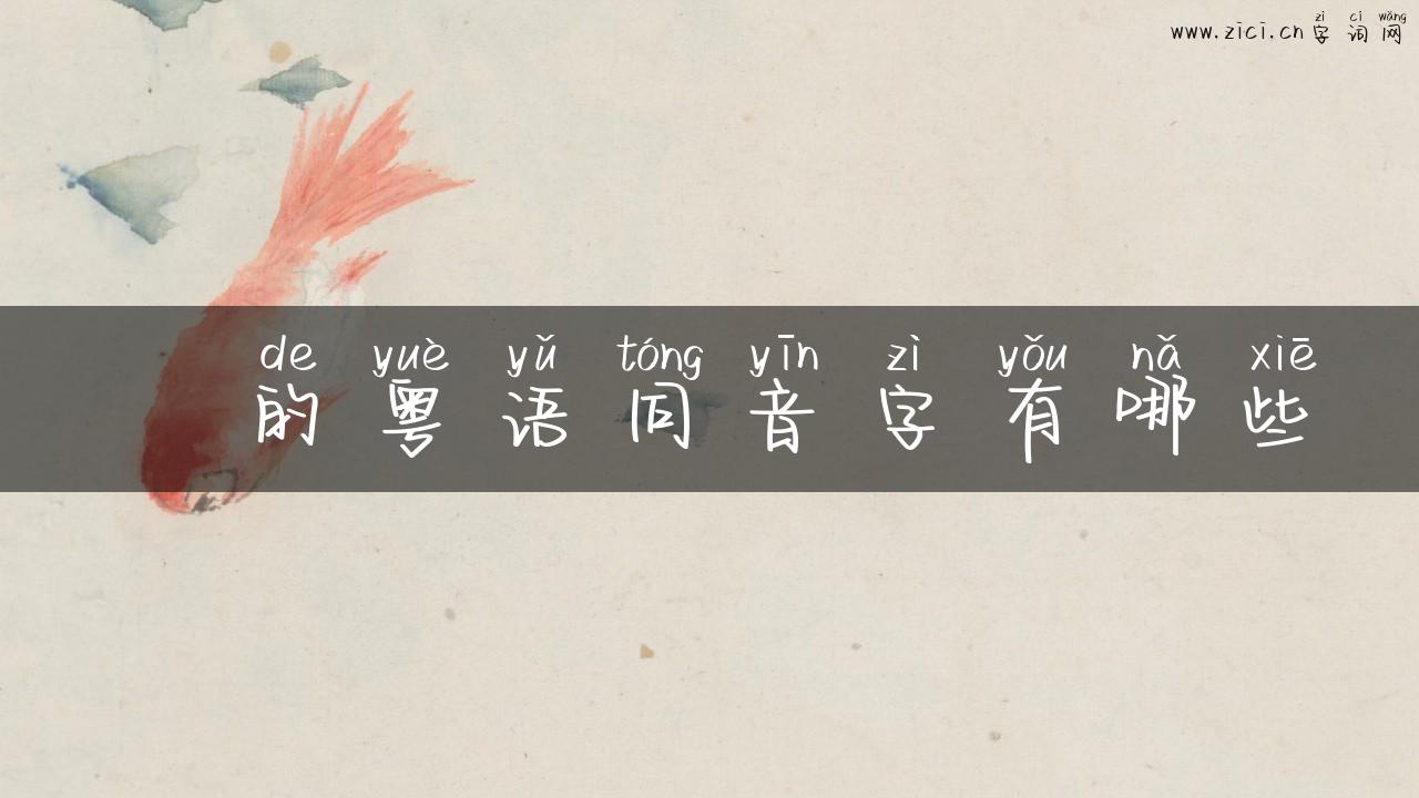 胘的粤语同音字有哪些