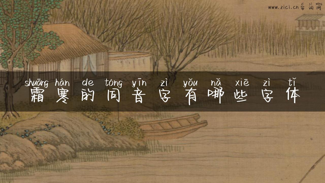 霜寒的同音字有哪些字体