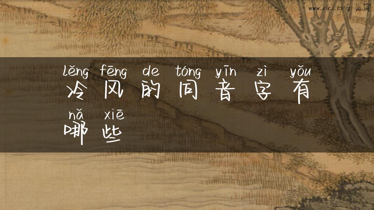 冷风的同音字有哪些