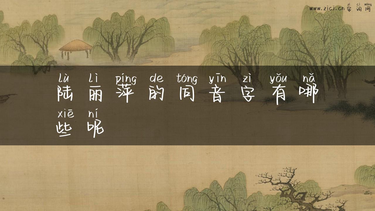 陆丽萍的同音字有哪些呢