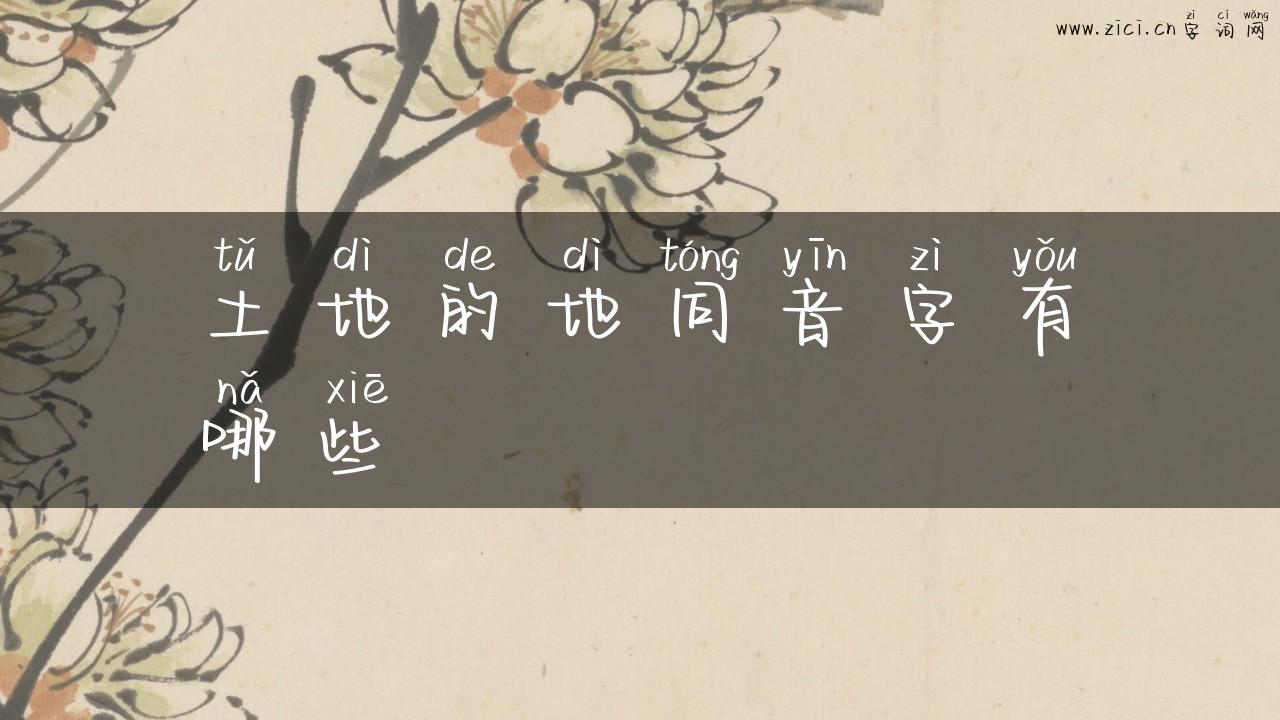土地的地同音字有哪些