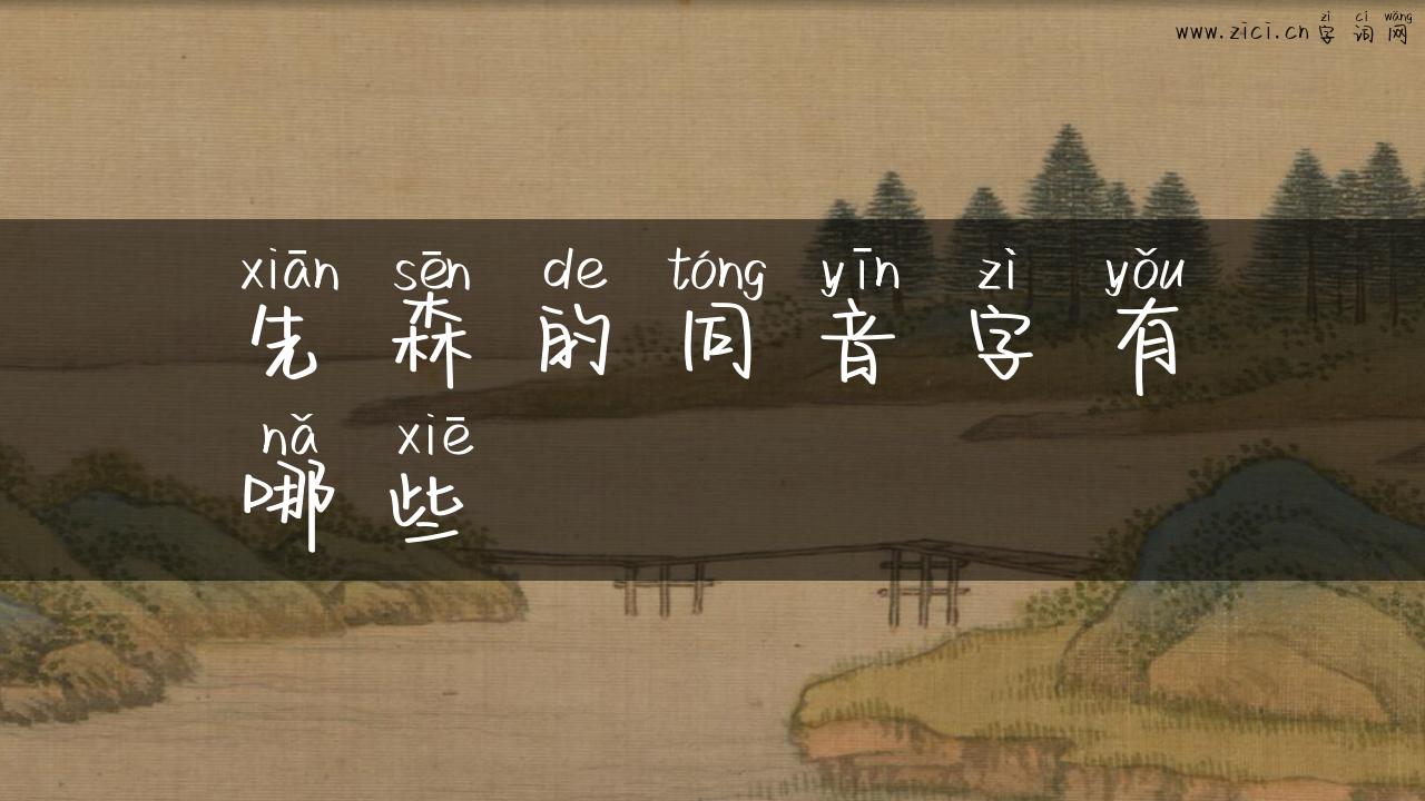 先森的同音字有哪些