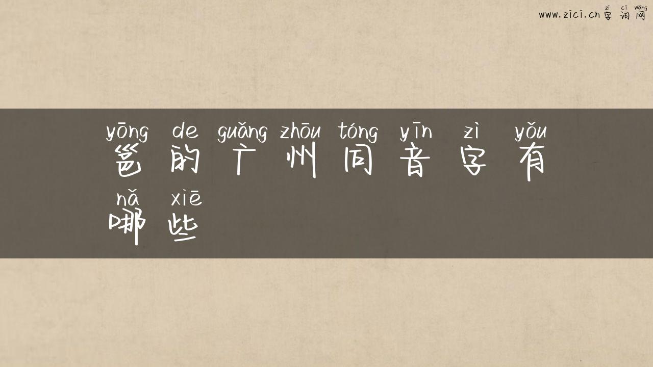邕的广州同音字有哪些