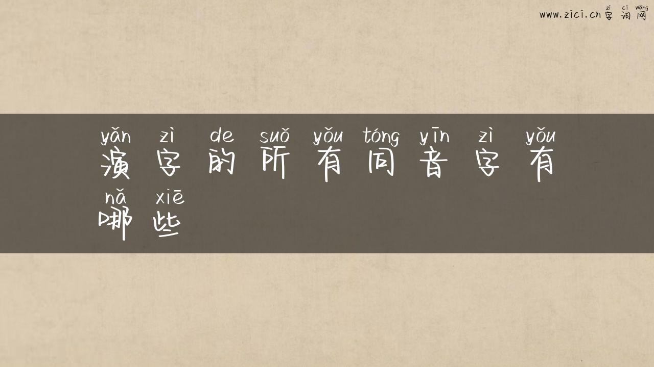 演字的所有同音字有哪些