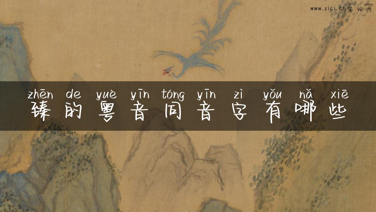 臻的粤音同音字有哪些