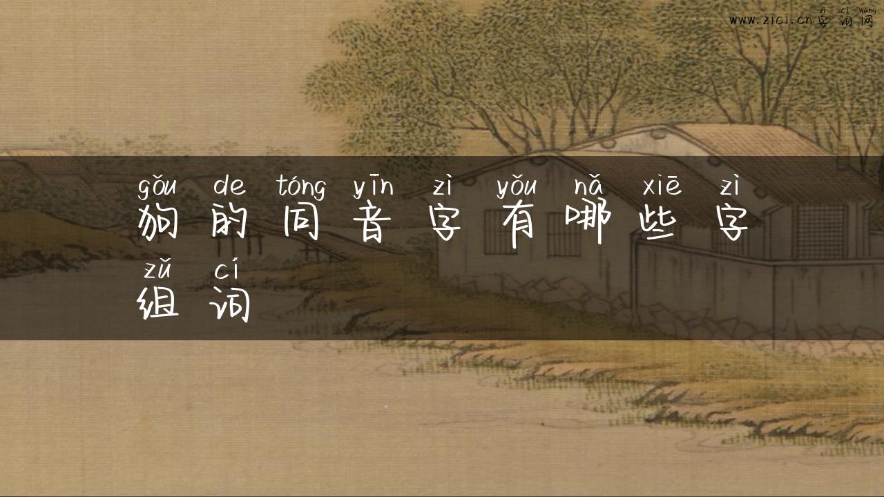 狗的同音字有哪些字组词